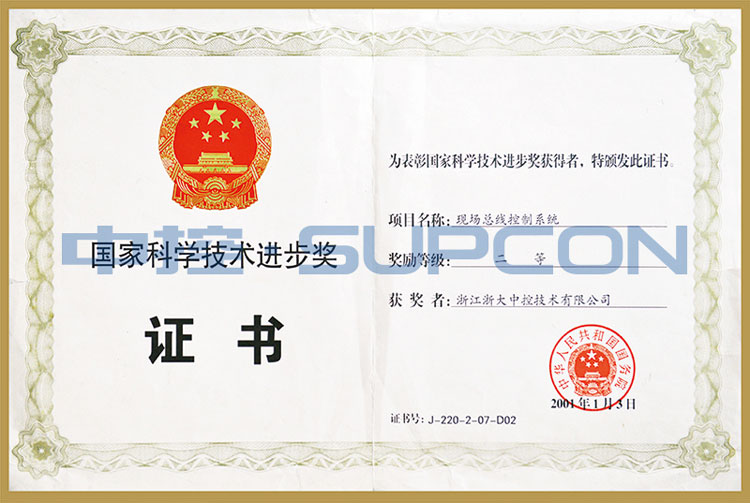 国家科技前进奖（现场总线控制系统)